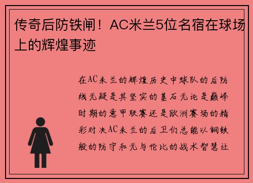 传奇后防铁闸！AC米兰5位名宿在球场上的辉煌事迹