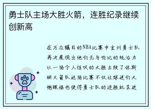 勇士队主场大胜火箭，连胜纪录继续创新高