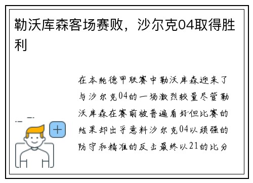 勒沃库森客场赛败，沙尔克04取得胜利