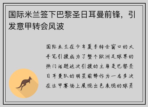 国际米兰签下巴黎圣日耳曼前锋，引发意甲转会风波