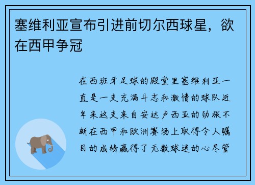塞维利亚宣布引进前切尔西球星，欲在西甲争冠