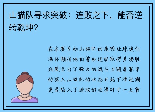 山猫队寻求突破：连败之下，能否逆转乾坤？