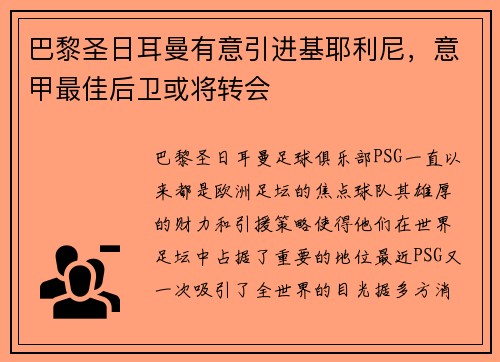 巴黎圣日耳曼有意引进基耶利尼，意甲最佳后卫或将转会