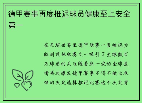 德甲赛事再度推迟球员健康至上安全第一