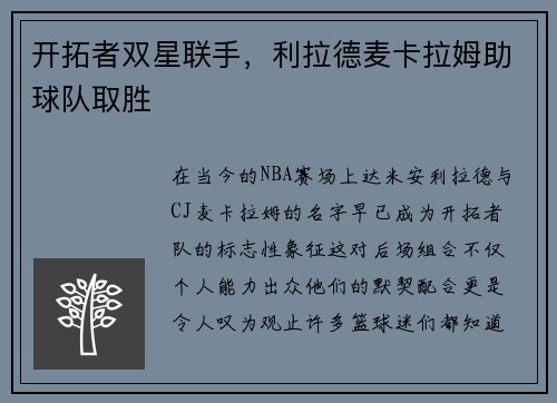 开拓者双星联手，利拉德麦卡拉姆助球队取胜