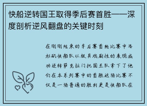快船逆转国王取得季后赛首胜——深度剖析逆风翻盘的关键时刻
