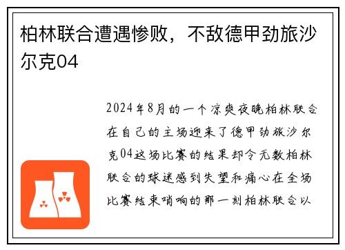 柏林联合遭遇惨败，不敌德甲劲旅沙尔克04