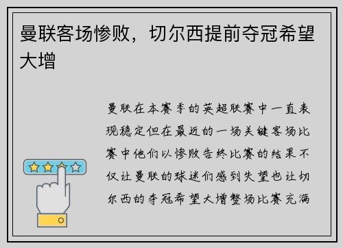 曼联客场惨败，切尔西提前夺冠希望大增
