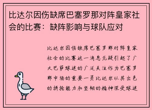 比达尔因伤缺席巴塞罗那对阵皇家社会的比赛：缺阵影响与球队应对