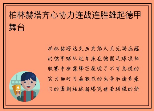 柏林赫塔齐心协力连战连胜雄起德甲舞台
