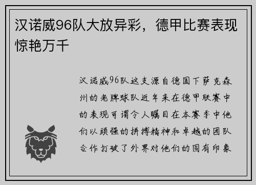汉诺威96队大放异彩，德甲比赛表现惊艳万千