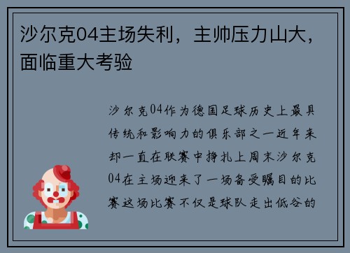 沙尔克04主场失利，主帅压力山大，面临重大考验