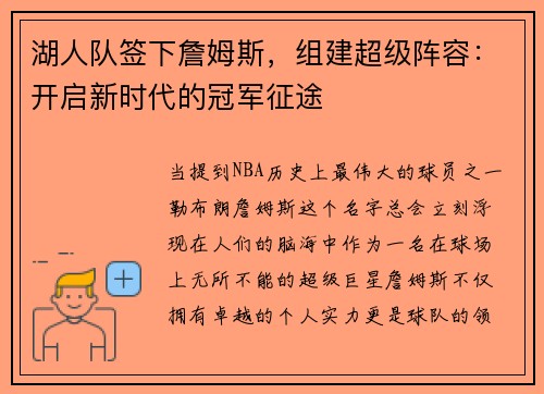 湖人队签下詹姆斯，组建超级阵容：开启新时代的冠军征途