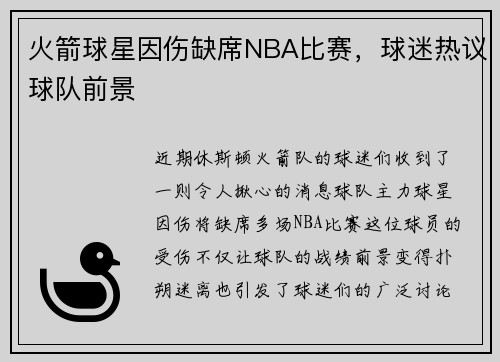 火箭球星因伤缺席NBA比赛，球迷热议球队前景