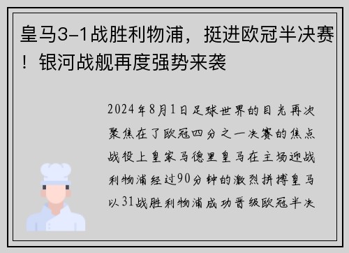 皇马3-1战胜利物浦，挺进欧冠半决赛！银河战舰再度强势来袭
