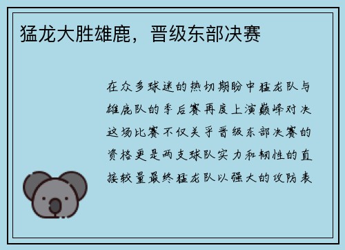 猛龙大胜雄鹿，晋级东部决赛