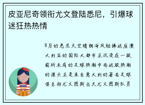 皮亚尼奇领衔尤文登陆悉尼，引爆球迷狂热热情