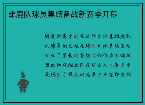 雄鹿队球员集结备战新赛季开幕