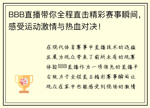 BBB直播带你全程直击精彩赛事瞬间，感受运动激情与热血对决！