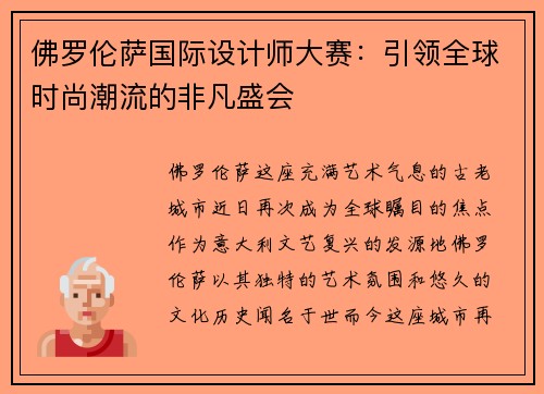 佛罗伦萨国际设计师大赛：引领全球时尚潮流的非凡盛会