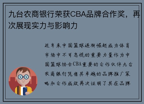 九台农商银行荣获CBA品牌合作奖，再次展现实力与影响力