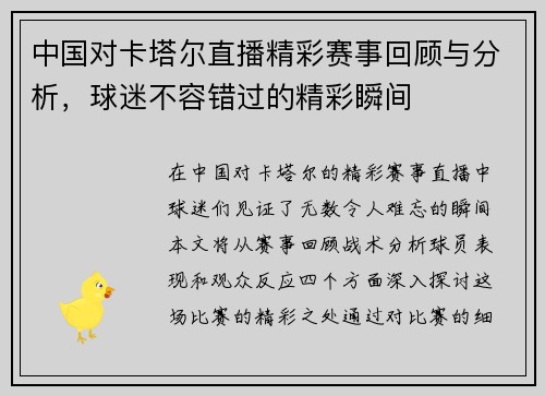 中国对卡塔尔直播精彩赛事回顾与分析，球迷不容错过的精彩瞬间