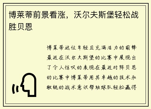 博莱蒂前景看涨，沃尔夫斯堡轻松战胜贝恩