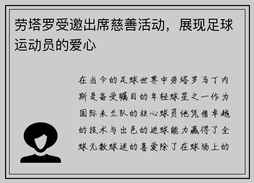 劳塔罗受邀出席慈善活动，展现足球运动员的爱心