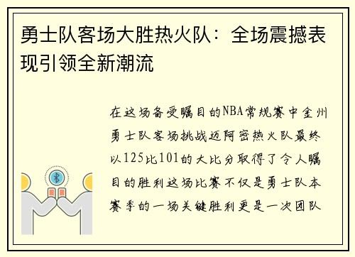勇士队客场大胜热火队：全场震撼表现引领全新潮流