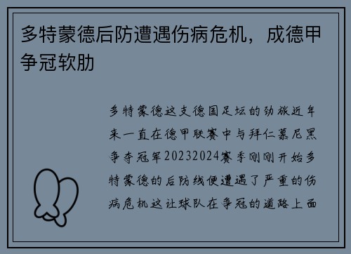 多特蒙德后防遭遇伤病危机，成德甲争冠软肋