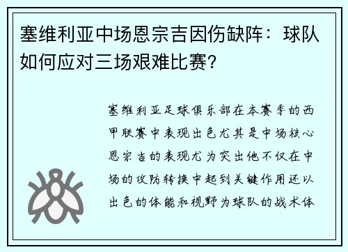 塞维利亚中场恩宗吉因伤缺阵：球队如何应对三场艰难比赛？