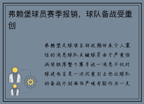 弗赖堡球员赛季报销，球队备战受重创