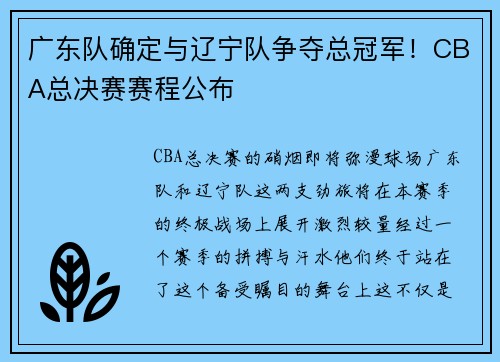 广东队确定与辽宁队争夺总冠军！CBA总决赛赛程公布