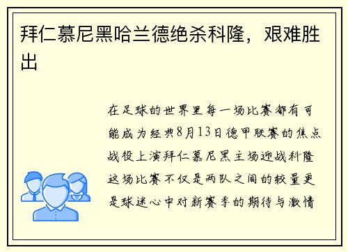 拜仁慕尼黑哈兰德绝杀科隆，艰难胜出