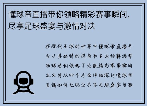 懂球帝直播带你领略精彩赛事瞬间，尽享足球盛宴与激情对决