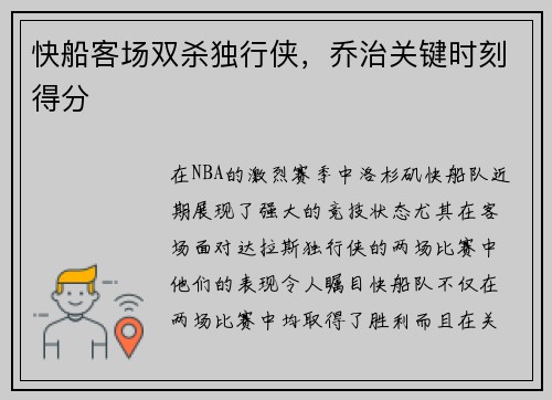 快船客场双杀独行侠，乔治关键时刻得分