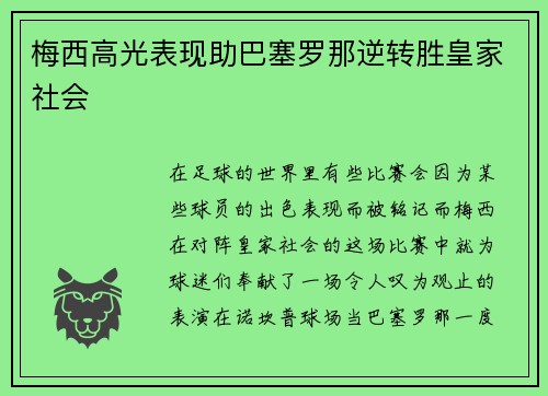 梅西高光表现助巴塞罗那逆转胜皇家社会