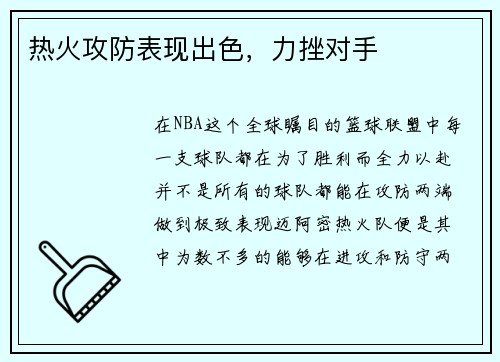 热火攻防表现出色，力挫对手