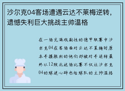 沙尔克04客场遭遇云达不莱梅逆转，遗憾失利巨大挑战主帅温格
