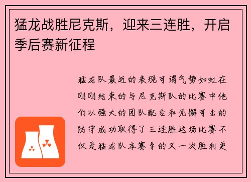 猛龙战胜尼克斯，迎来三连胜，开启季后赛新征程