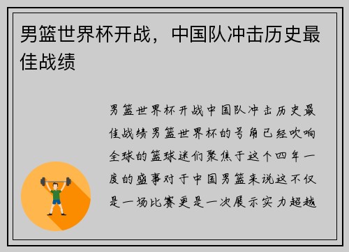 男篮世界杯开战，中国队冲击历史最佳战绩