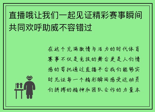直播哦让我们一起见证精彩赛事瞬间共同欢呼助威不容错过