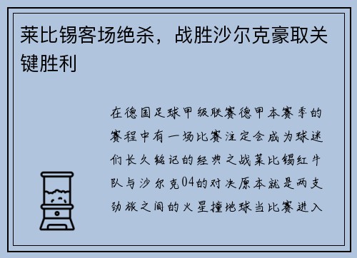 莱比锡客场绝杀，战胜沙尔克豪取关键胜利