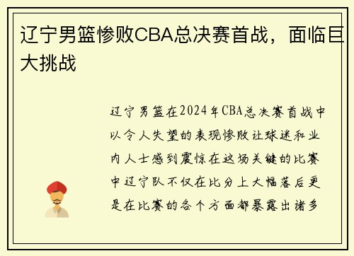 辽宁男篮惨败CBA总决赛首战，面临巨大挑战