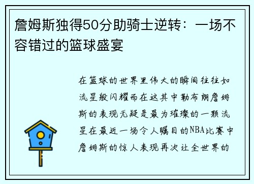 詹姆斯独得50分助骑士逆转：一场不容错过的篮球盛宴