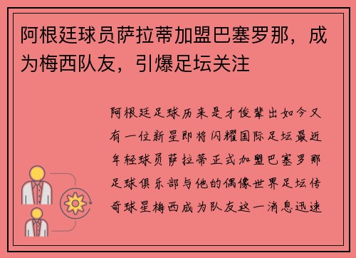 阿根廷球员萨拉蒂加盟巴塞罗那，成为梅西队友，引爆足坛关注