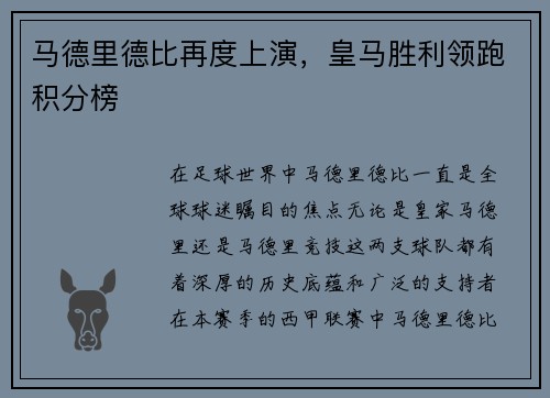 马德里德比再度上演，皇马胜利领跑积分榜