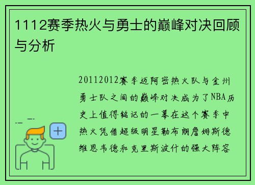 1112赛季热火与勇士的巅峰对决回顾与分析
