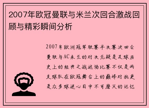 2007年欧冠曼联与米兰次回合激战回顾与精彩瞬间分析