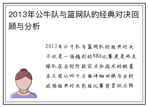 2013年公牛队与篮网队的经典对决回顾与分析